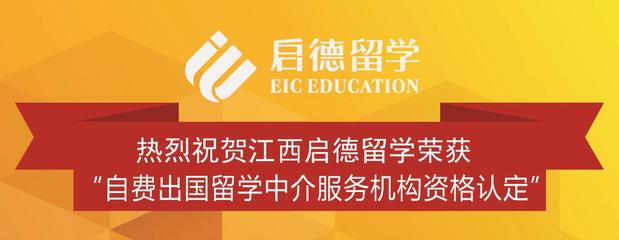 選擇江西資質(zhì)留學(xué)機(jī)構(gòu)，留學(xué)之路無(wú)憂有保障